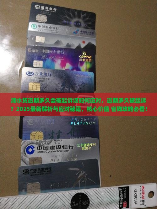 滴水贷逾期多久会被起诉该如何应对