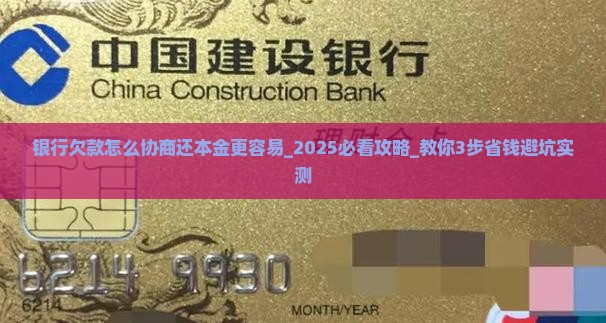 银行欠款怎么协商还本金更容易