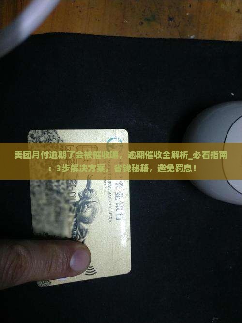 美团月付逾期了会被催收嘛