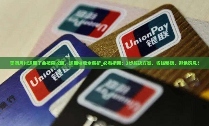美团月付逾期了会被催收嘛