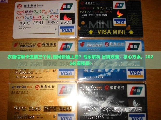 农商信用卡逾期三个月