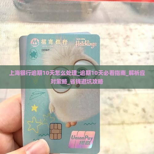 上海银行逾期10天怎么处理