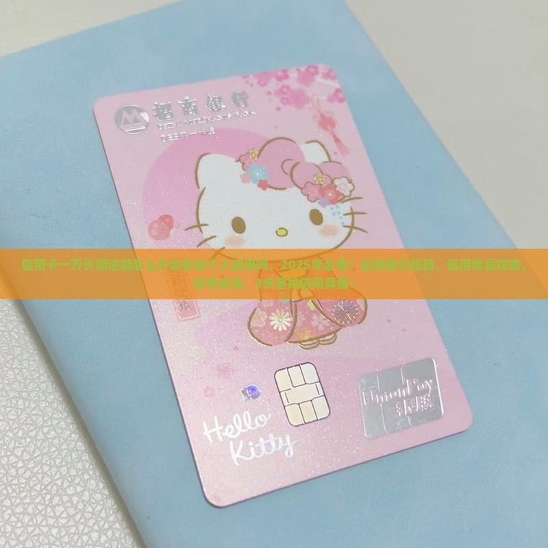 信用卡一万长期逾期怎么办会影响个人信用吗