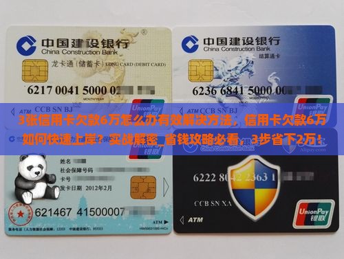 3张信用卡欠款6万怎么办有效解决方法