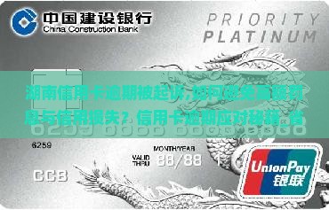 湖南信用卡逾期被起诉