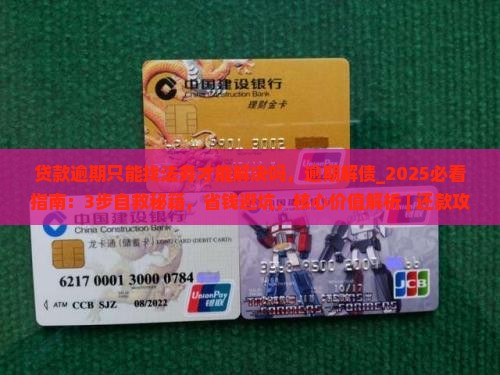 贷款逾期只能找法务才能解决吗