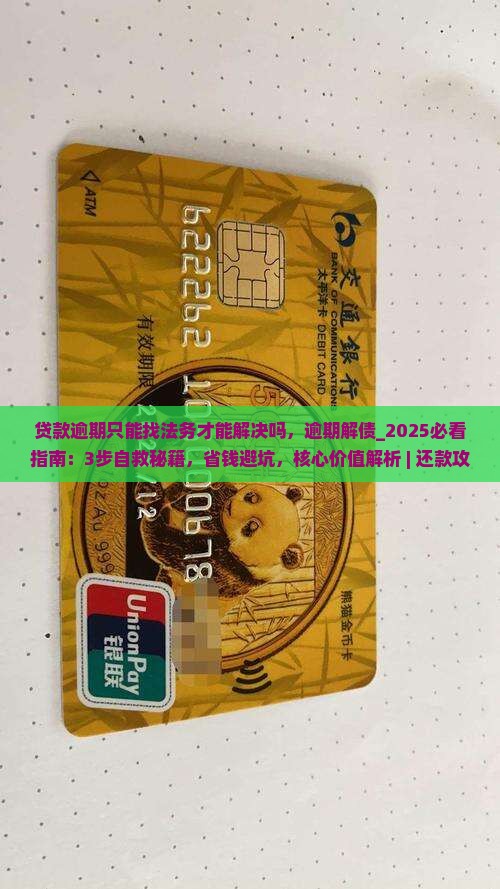 贷款逾期只能找法务才能解决吗
