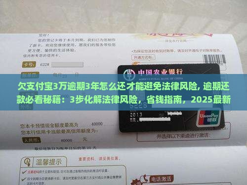 欠支付宝3万逾期3年怎么还才能避免法律风险