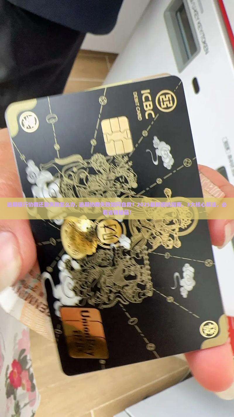 逾期银行协商还款失败怎么办