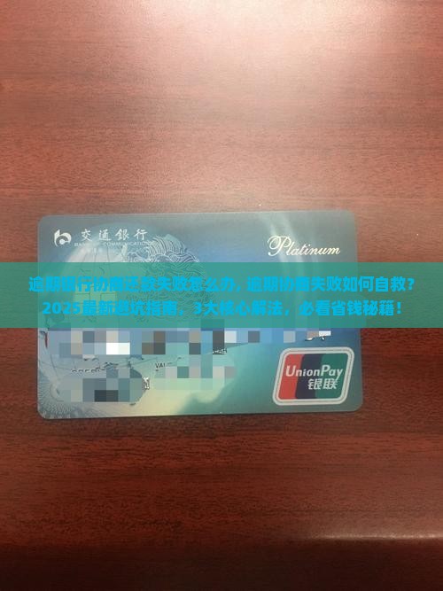 逾期银行协商还款失败怎么办