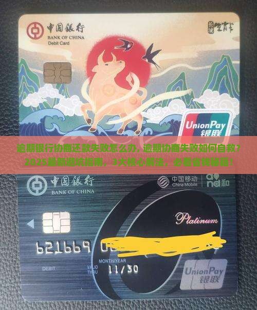 逾期银行协商还款失败怎么办