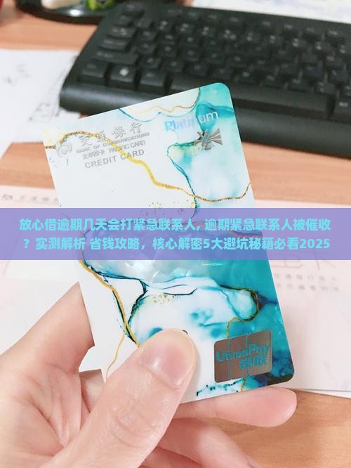 放心借逾期几天会打紧急联系人