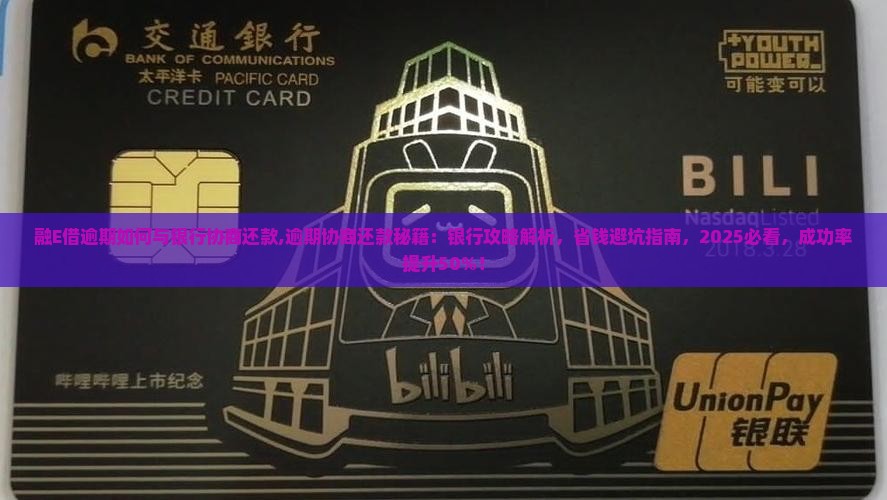 融E借逾期如何与银行协商还款
