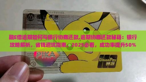 融E借逾期如何与银行协商还款