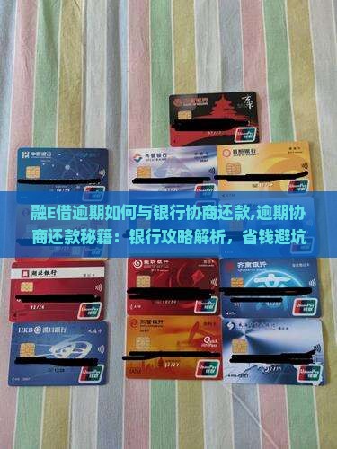 融E借逾期如何与银行协商还款
