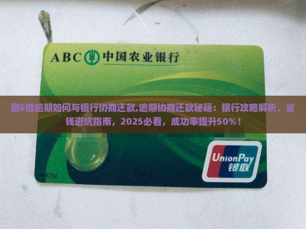 融E借逾期如何与银行协商还款