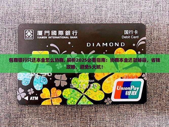 包商银行只还本金怎么协商
