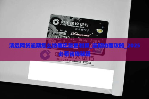 清远网贷逾期怎么协商还款更划算