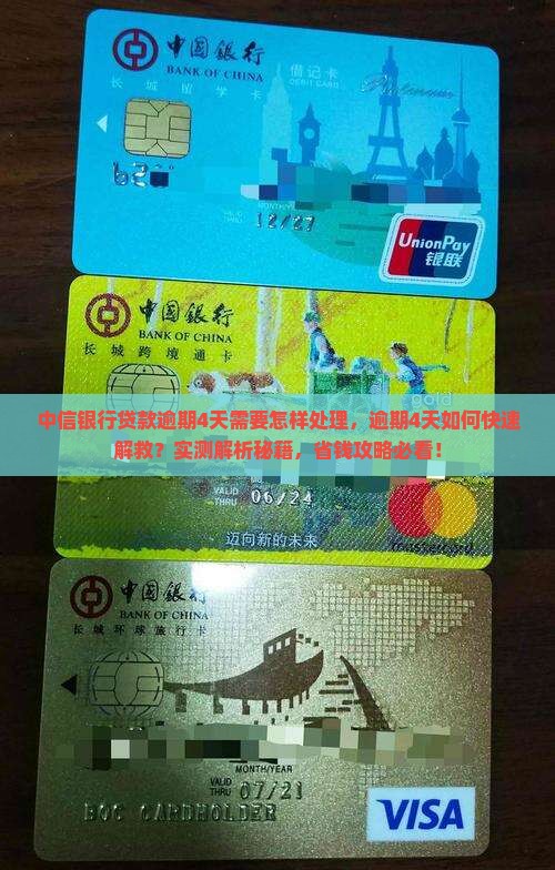 中信银行贷款逾期4天需要怎样处理