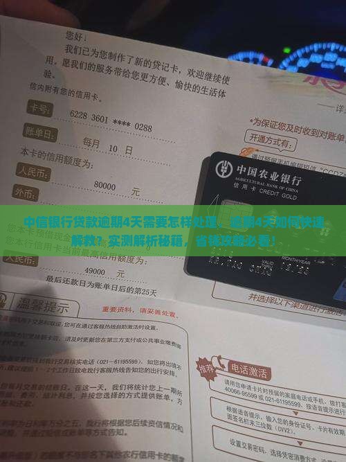 中信银行贷款逾期4天需要怎样处理