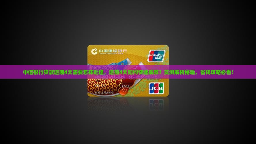 中信银行贷款逾期4天需要怎样处理