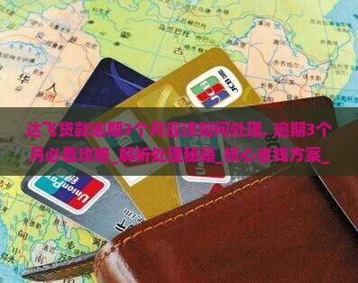 达飞贷款逾期3个月应该如何处理