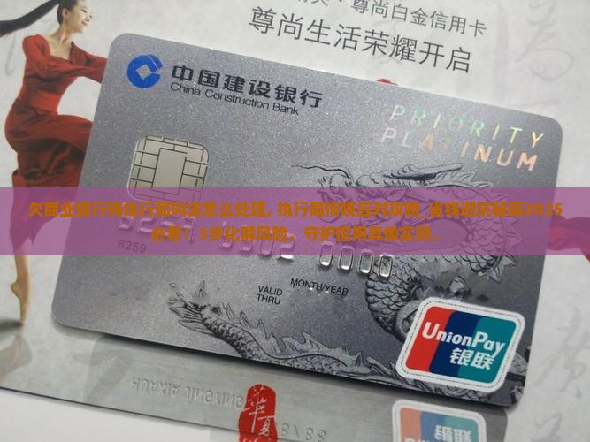 欠商业银行钱执行局叫去怎么处理
