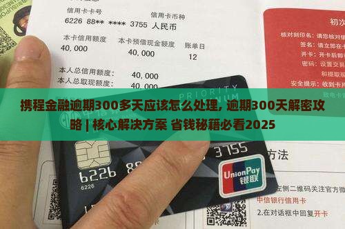携程金融逾期300多天应该怎么处理