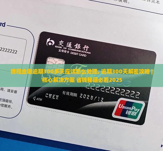 携程金融逾期300多天应该怎么处理