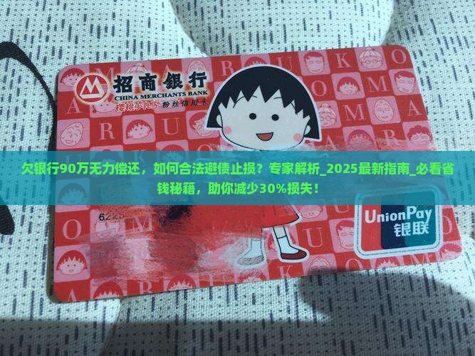 欠银行90万无力偿还