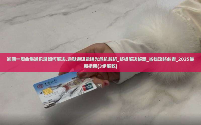 微粒贷逾期一周会爆通讯录如何解决