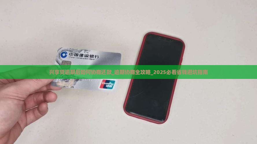 兴享贷逾期后如何协商还款