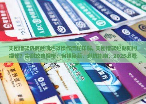 美团借款协商延期还款操作流程详解