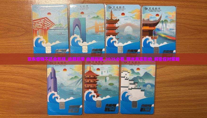 京东借钱不还会怎样