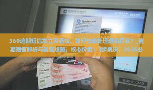 360逾期短信发立项通知