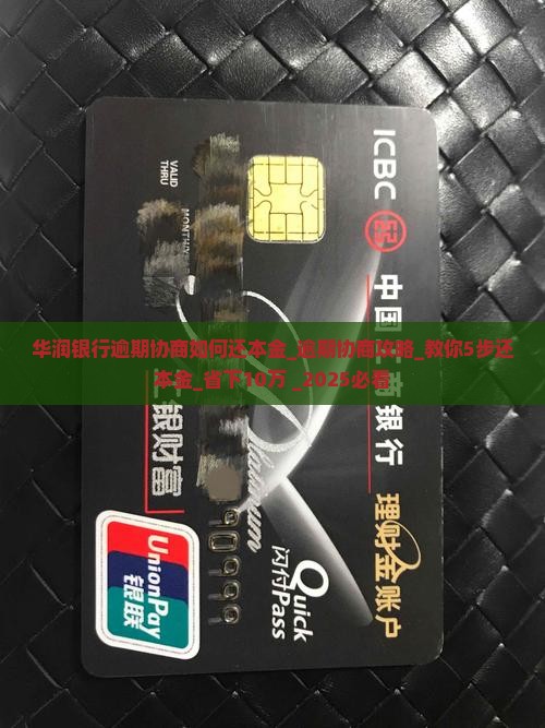 华润银行逾期协商如何还本金