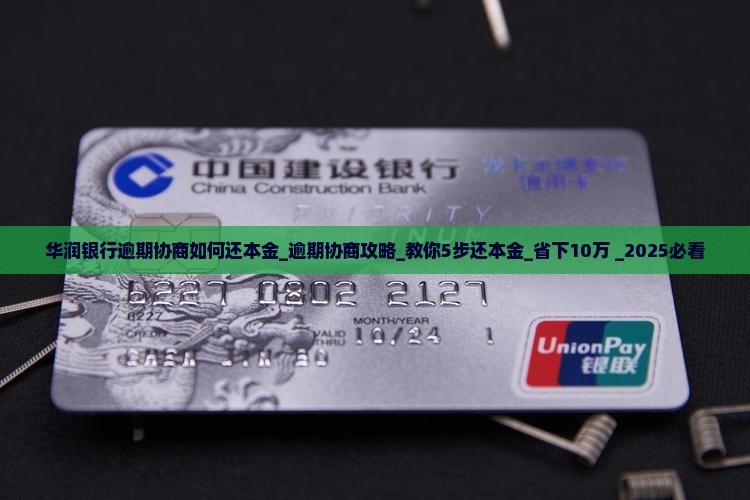 华润银行逾期协商如何还本金