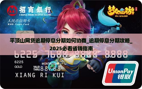 平顶山网贷逾期停息分期如何协商