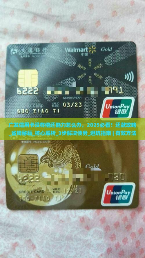 广发信用卡没有偿还能力怎么办有效解决方法