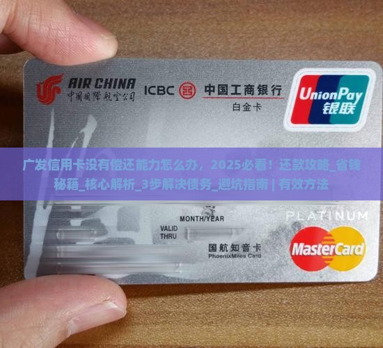 广发信用卡没有偿还能力怎么办有效解决方法