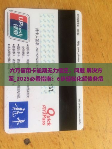 六万信用卡逾期无力偿还怎么处理