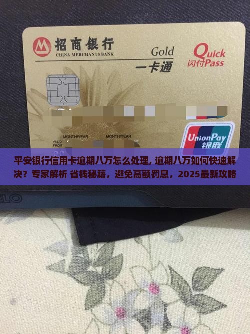 平安银行信用卡逾期八万怎么处理