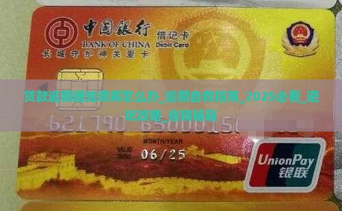 贷款逾期法院通知调解怎么办处理步骤详解