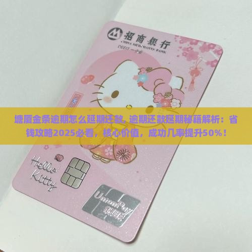 塘厦金条逾期怎么办理延期还款