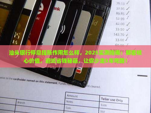 汕头银行停息挂账作用怎么样