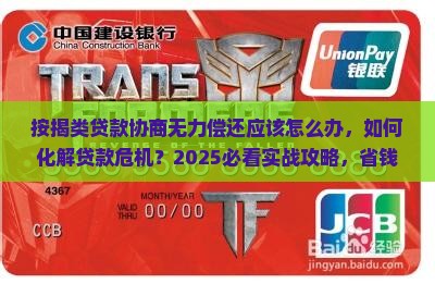 按揭类贷款协商无力偿还应该怎么办