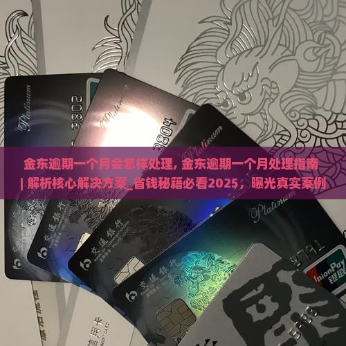 金东逾期一个月会怎样处理