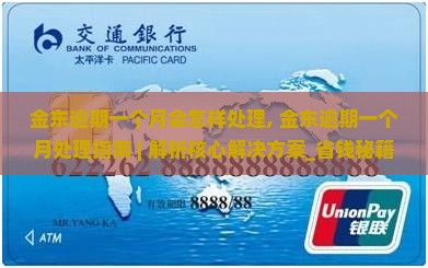 金东逾期一个月会怎样处理