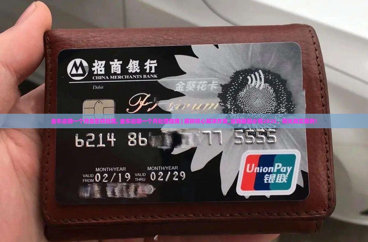 金东逾期一个月会怎样处理