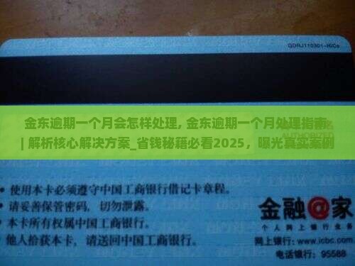 金东逾期一个月会怎样处理